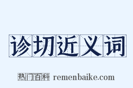 诊切近义词是什么意思的图片